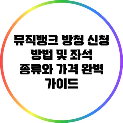 뮤직뱅크 방청 신청 방법 및 좌석 종류와 가격 완벽 가이드