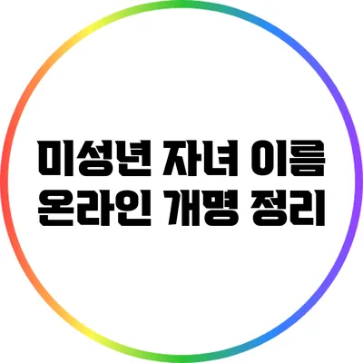 미성년 자녀 이름 온라인 개명 정리