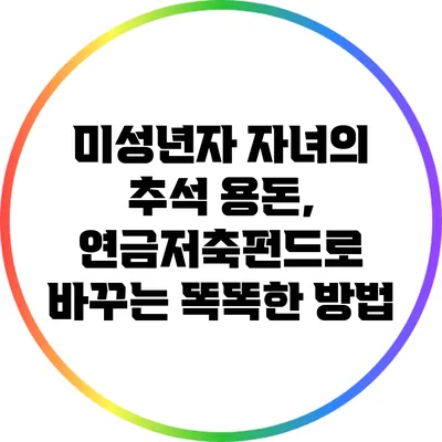 미성년자 자녀의 추석 용돈, 연금저축펀드로 바꾸는 똑똑한 방법