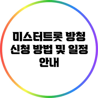 미스터트롯 방청 신청 방법 및 일정 안내