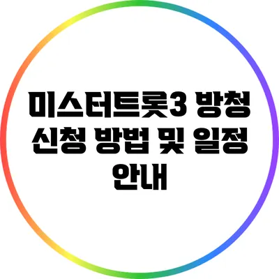 미스터트롯3 방청 신청 방법 및 일정 안내