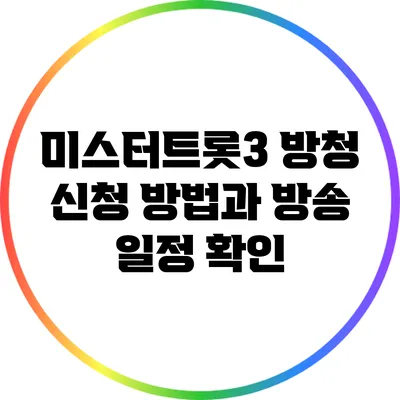 미스터트롯3 방청 신청 방법과 방송 일정 확인