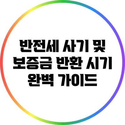 반전세 사기 및 보증금 반환 시기 완벽 가이드