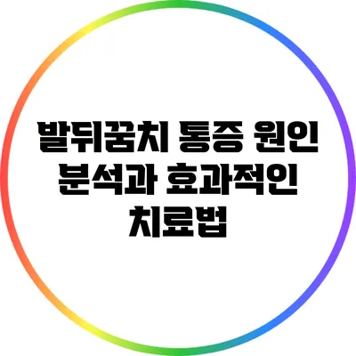 발뒤꿈치 통증: 원인 분석과 효과적인 치료법