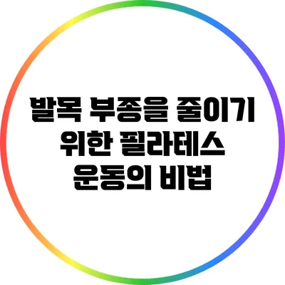 발목 부종을 줄이기 위한 필라테스 운동의 비법
