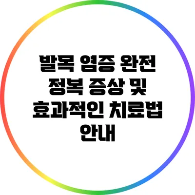 발목 염증 완전 정복: 증상 및 효과적인 치료법 안내