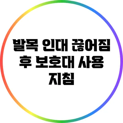 발목 인대 끊어짐 후 보호대 사용 지침