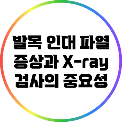 발목 인대 파열 증상과 X-ray 검사의 중요성