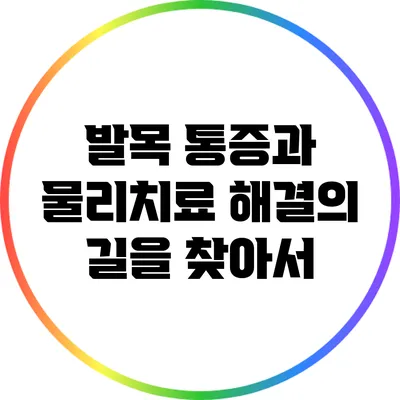 발목 통증과 물리치료: 해결의 길을 찾아서