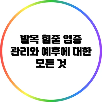 발목 힘줄 염증 관리와 예후에 대한 모든 것