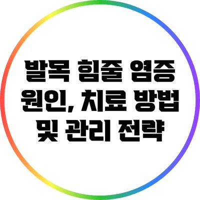 발목 힘줄 염증: 원인, 치료 방법 및 관리 전략