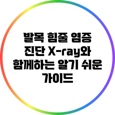 발목 힘줄 염증 진단: X-ray와 함께하는 알기 쉬운 가이드