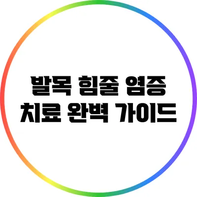 발목 힘줄 염증 치료 완벽 가이드