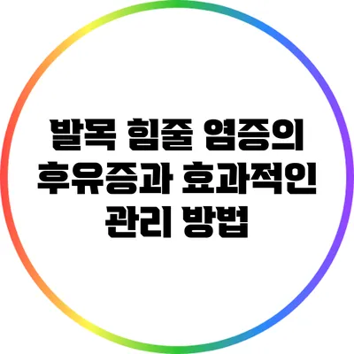 발목 힘줄 염증의 후유증과 효과적인 관리 방법