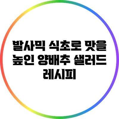 발사믹 식초로 맛을 높인 양배추 샐러드 레시피