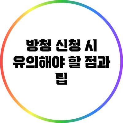 방청 신청 시 유의해야 할 점과 팁