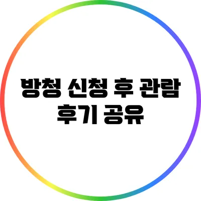 방청 신청 후 관람 후기 공유