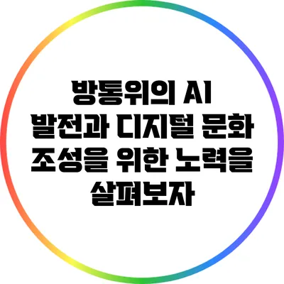 방통위의 AI 발전과 디지털 문화 조성을 위한 노력을 살펴보자