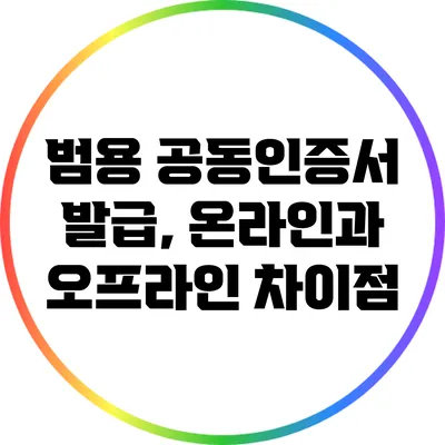 범용 공동인증서 발급, 온라인과 오프라인 차이점