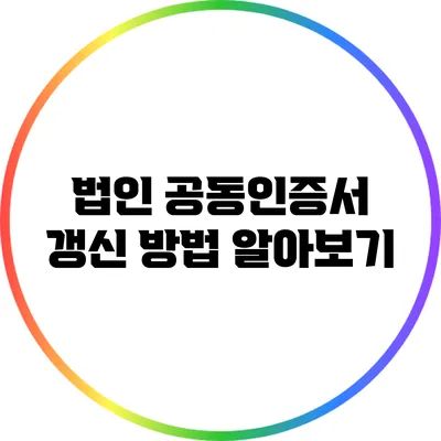 법인 공동인증서 갱신 방법 알아보기
