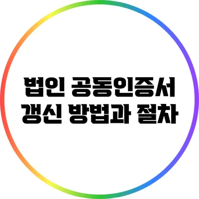 법인 공동인증서 갱신 방법과 절차