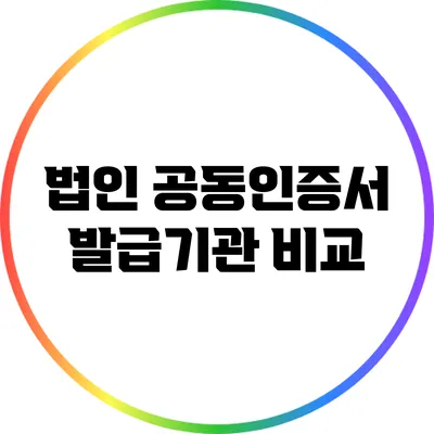 법인 공동인증서 발급기관 비교