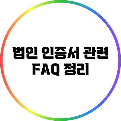 법인 인증서 관련 FAQ 정리