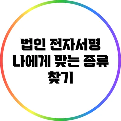 법인 전자서명: 나에게 맞는 종류 찾기