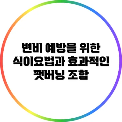 변비 예방을 위한 식이요법과 효과적인 팻버닝 조합