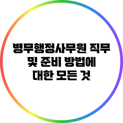 병무행정사무원 직무 및 준비 방법에 대한 모든 것