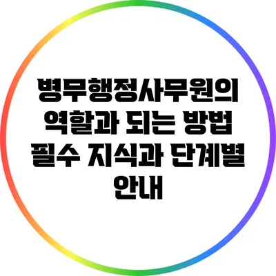 병무행정사무원의 역할과 되는 방법: 필수 지식과 단계별 안내