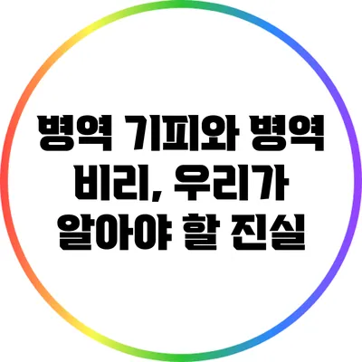 병역 기피와 병역 비리, 우리가 알아야 할 진실