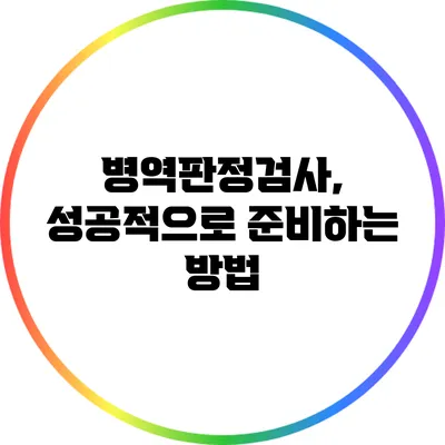 병역판정검사, 성공적으로 준비하는 방법