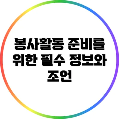 봉사활동 준비를 위한 필수 정보와 조언