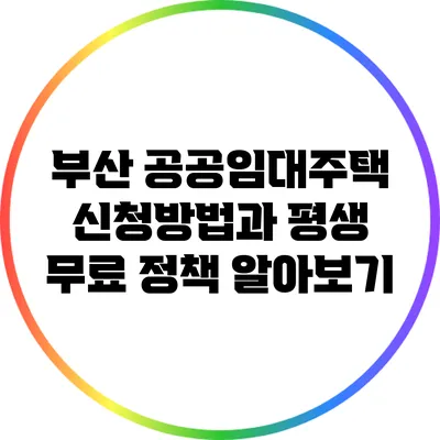 부산 공공임대주택 신청방법과 평생 무료 정책 알아보기