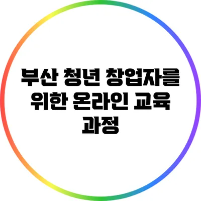부산 청년 창업자를 위한 온라인 교육 과정