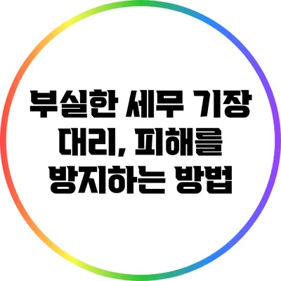 부실한 세무 기장 대리, 피해를 방지하는 방법