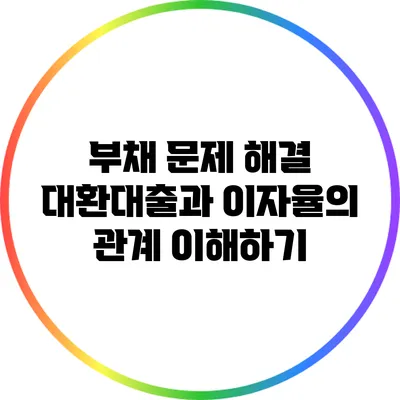 부채 문제 해결: 대환대출과 이자율의 관계 이해하기