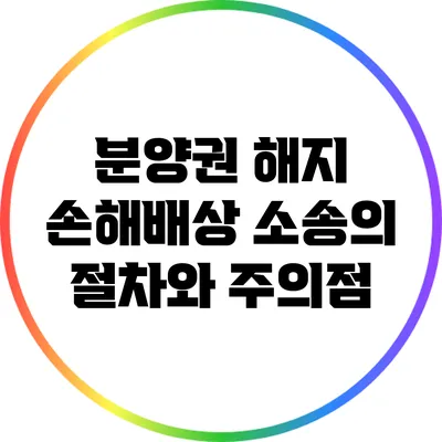 분양권 해지 손해배상 소송의 절차와 주의점