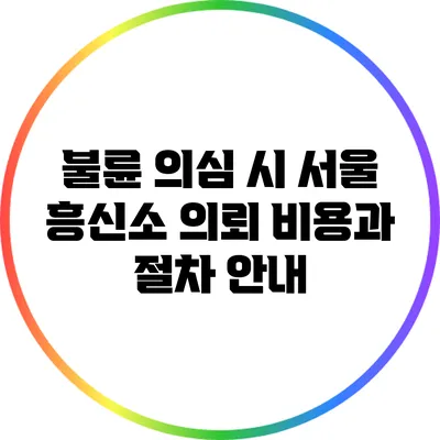 불륜 의심 시 서울 흥신소 의뢰 비용과 절차 안내