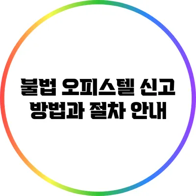 불법 오피스텔 신고 방법과 절차 안내