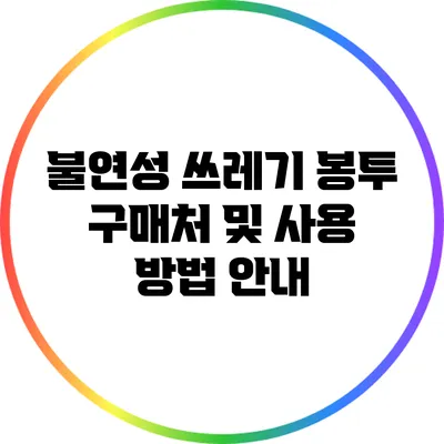 불연성 쓰레기 봉투 구매처 및 사용 방법 안내