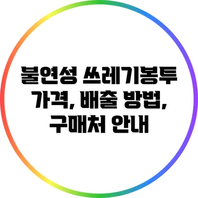 불연성 쓰레기봉투 가격, 배출 방법, 구매처 안내