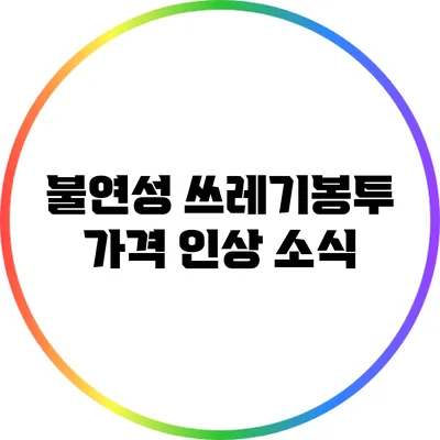 불연성 쓰레기봉투 가격 인상 소식