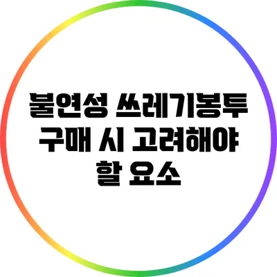 불연성 쓰레기봉투 구매 시 고려해야 할 요소