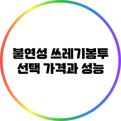 불연성 쓰레기봉투 선택: 가격과 성능