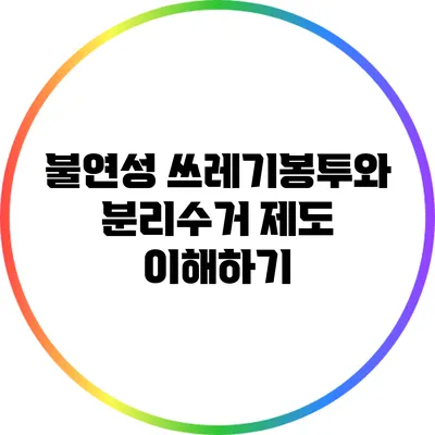 불연성 쓰레기봉투와 분리수거 제도 이해하기