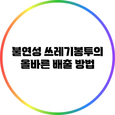 불연성 쓰레기봉투의 올바른 배출 방법