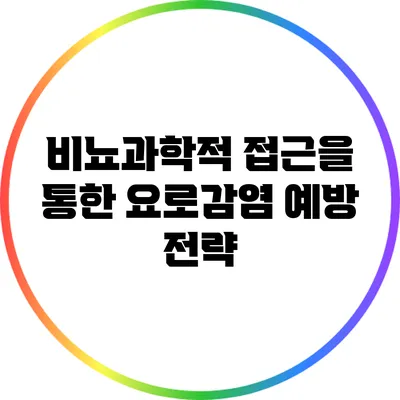 비뇨과학적 접근을 통한 요로감염 예방 전략