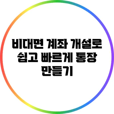 비대면 계좌 개설로 쉽고 빠르게 통장 만들기
